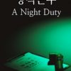A Night Duty